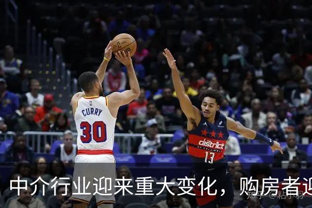 中介行业迎来重大变化，购房者迎来福音！