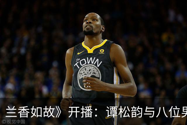 兰香如故》开播：谭松韵与八位男神同台，井柏然缺席引热议