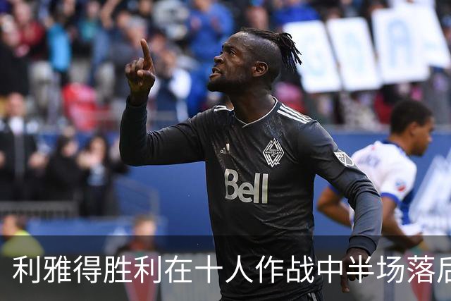 利雅得胜利在十人作战中半场落后2-0达曼协作