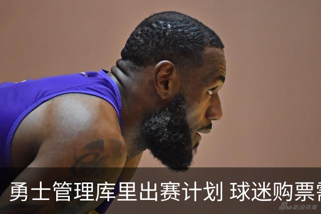 勇士管理库里出赛计划 球迷购票需关注赛程安排