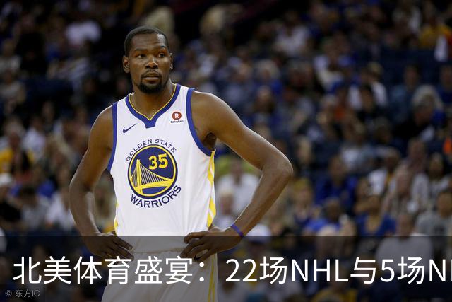 北美体育盛宴：22场NHL与5场NBA同日上演