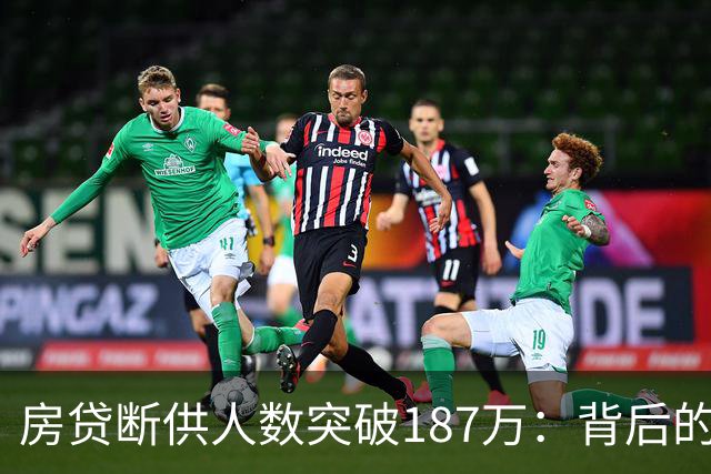 房贷断供人数突破187万：背后的复杂深意