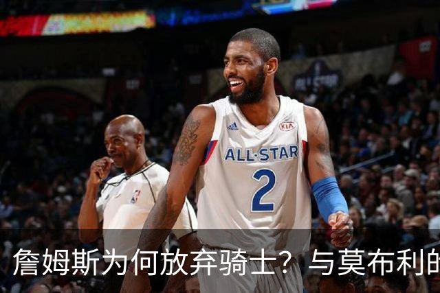 詹姆斯为何放弃骑士？与莫布利的价值判断密切相关