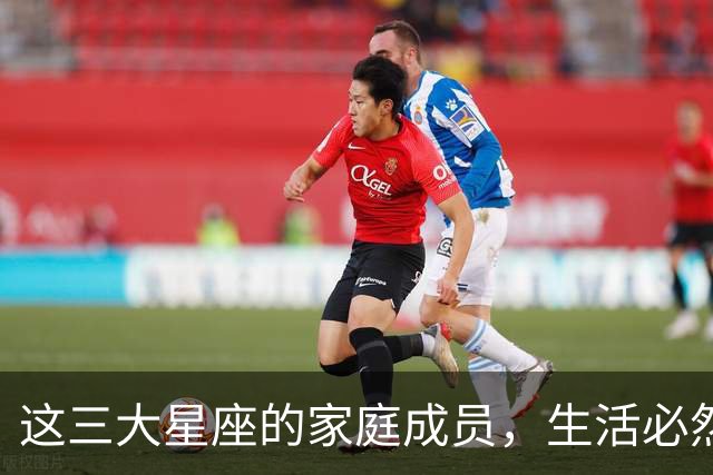 这三大星座的家庭成员，生活必然顺利