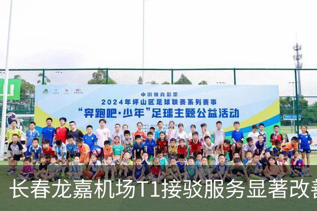 长春龙嘉机场T1接驳服务显著改善：步行距离减至30米