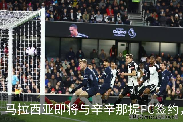 马拉西亚即将与辛辛那提FC签约，合同为一年附带续约选项